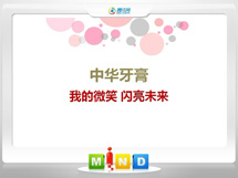 合浦中华牙膏——我的微笑闪亮未来